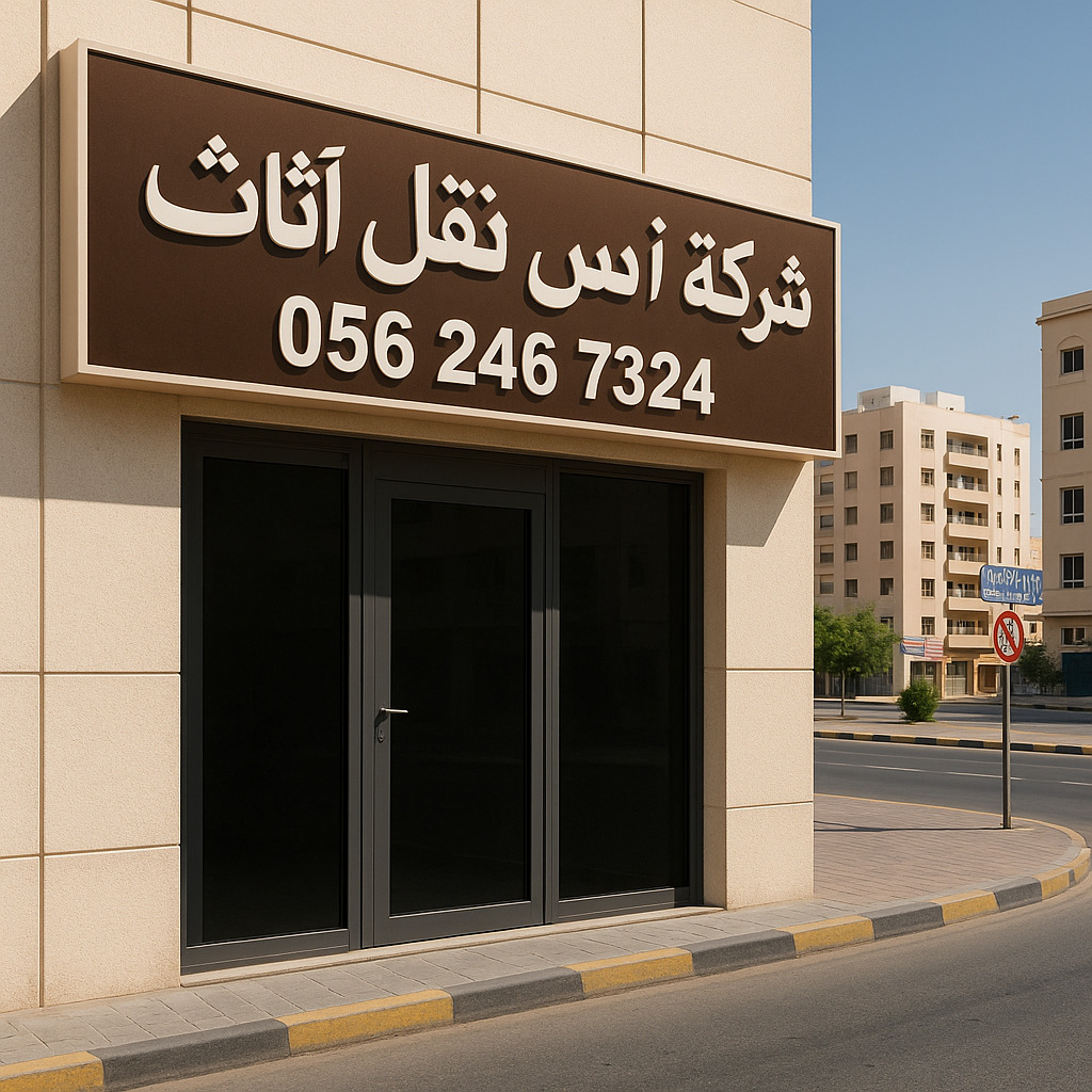 نقل اثاث عجمان1748166752